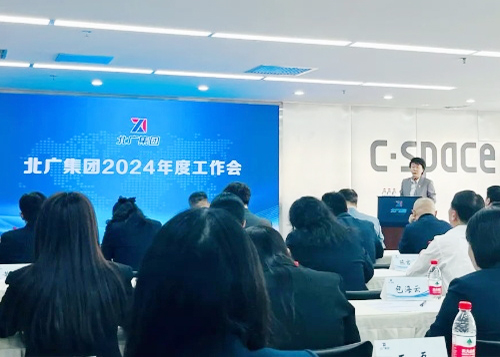 銳意進取 與時偕行 北廣集團召開2024